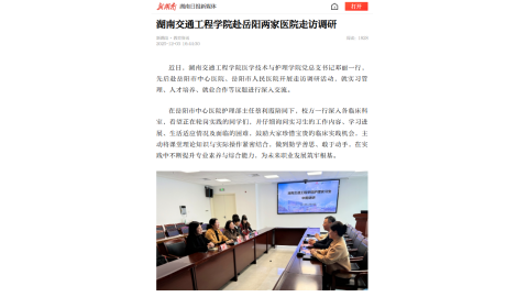 【新湖南】湖南交通工程学院赴岳阳两家医院走访调研