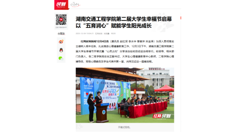 【红网时刻】湖南交通工程学院第二届大学生幸福节启幕 以“五育润心”赋能学生阳光成长