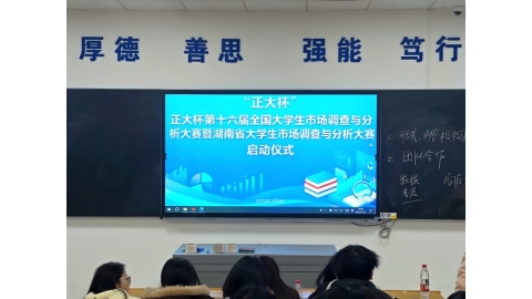 学校举行第二届大学生市场调查与分析大赛暨全国赛选拨赛启动仪式
