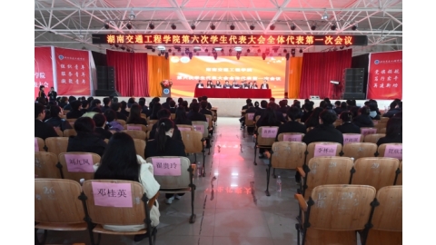 我校举行第六次学生代表大会开幕式